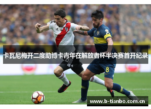 卡瓦尼梅开二度助博卡青年在解放者杯半决赛首开纪录