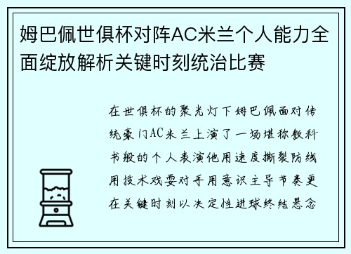 姆巴佩世俱杯对阵AC米兰个人能力全面绽放解析关键时刻统治比赛