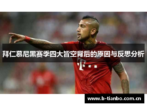 拜仁慕尼黑赛季四大皆空背后的原因与反思分析