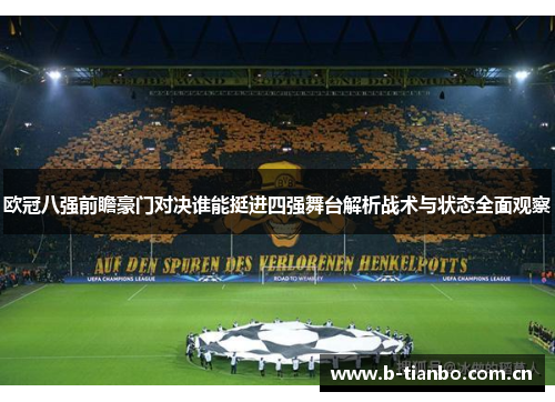 欧冠八强前瞻豪门对决谁能挺进四强舞台解析战术与状态全面观察