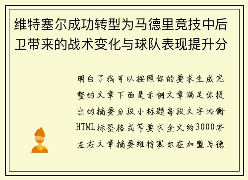 维特塞尔成功转型为马德里竞技中后卫带来的战术变化与球队表现提升分析