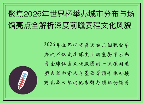 聚焦2026年世界杯举办城市分布与场馆亮点全解析深度前瞻赛程文化风貌