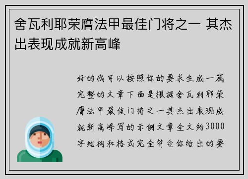 舍瓦利耶荣膺法甲最佳门将之一 其杰出表现成就新高峰