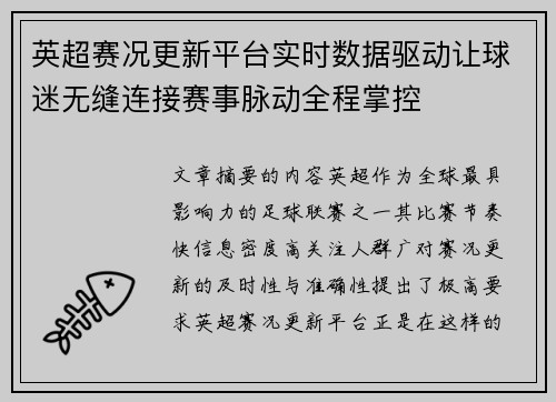 英超赛况更新平台实时数据驱动让球迷无缝连接赛事脉动全程掌控