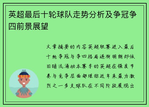 英超最后十轮球队走势分析及争冠争四前景展望