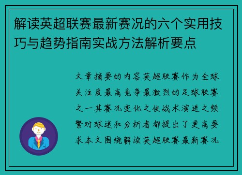 解读英超联赛最新赛况的六个实用技巧与趋势指南实战方法解析要点