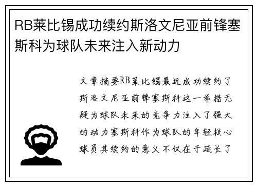 RB莱比锡成功续约斯洛文尼亚前锋塞斯科为球队未来注入新动力
