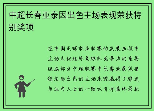 中超长春亚泰因出色主场表现荣获特别奖项