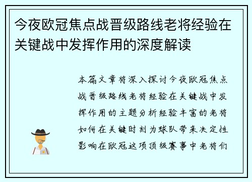 今夜欧冠焦点战晋级路线老将经验在关键战中发挥作用的深度解读