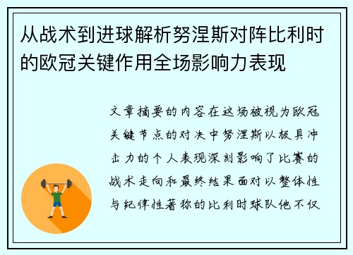 从战术到进球解析努涅斯对阵比利时的欧冠关键作用全场影响力表现
