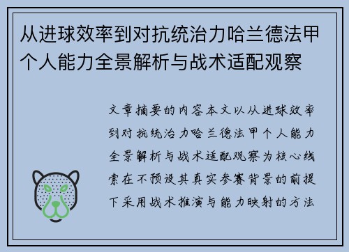从进球效率到对抗统治力哈兰德法甲个人能力全景解析与战术适配观察