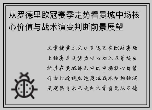 从罗德里欧冠赛季走势看曼城中场核心价值与战术演变判断前景展望