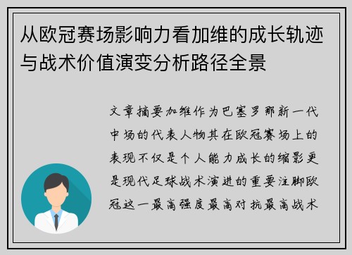从欧冠赛场影响力看加维的成长轨迹与战术价值演变分析路径全景