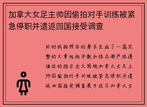 加拿大女足主帅因偷拍对手训练被紧急停职并遣返回国接受调查