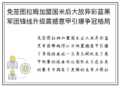 免签图拉姆加盟国米后大放异彩蓝黑军团锋线升级震撼意甲引爆争冠格局
