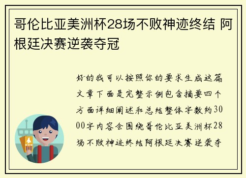 哥伦比亚美洲杯28场不败神迹终结 阿根廷决赛逆袭夺冠