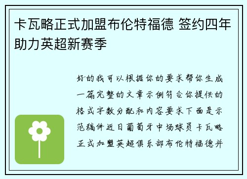 卡瓦略正式加盟布伦特福德 签约四年助力英超新赛季