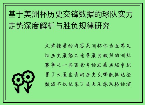 基于美洲杯历史交锋数据的球队实力走势深度解析与胜负规律研究
