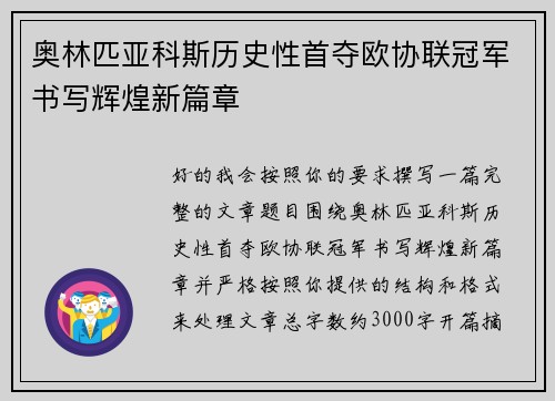 奥林匹亚科斯历史性首夺欧协联冠军书写辉煌新篇章