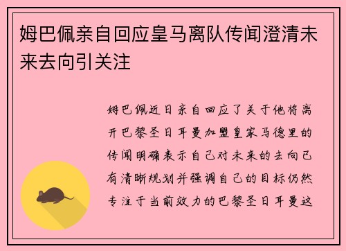 姆巴佩亲自回应皇马离队传闻澄清未来去向引关注