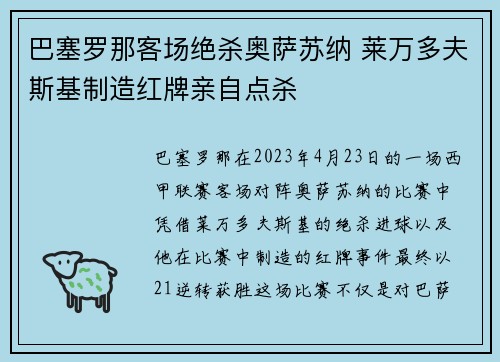 巴塞罗那客场绝杀奥萨苏纳 莱万多夫斯基制造红牌亲自点杀