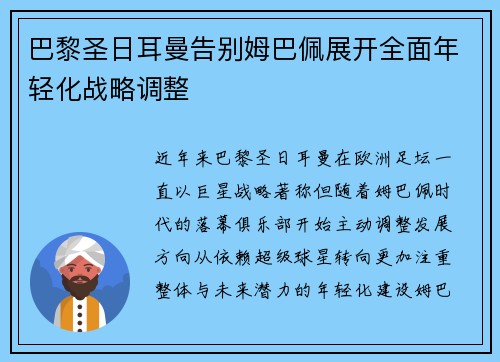 巴黎圣日耳曼告别姆巴佩展开全面年轻化战略调整