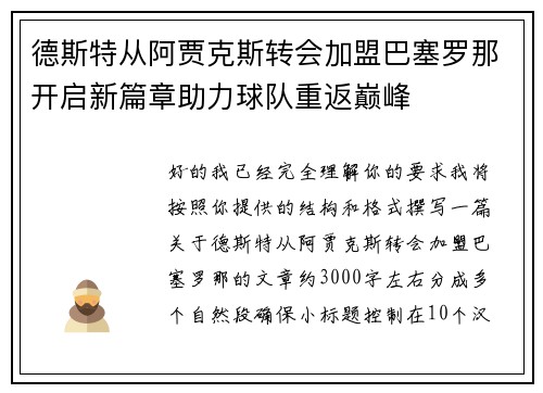 德斯特从阿贾克斯转会加盟巴塞罗那开启新篇章助力球队重返巅峰