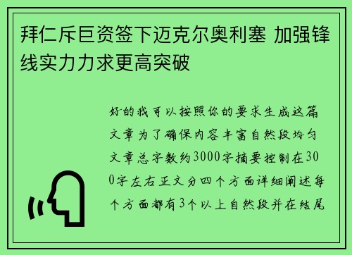 拜仁斥巨资签下迈克尔奥利塞 加强锋线实力力求更高突破
