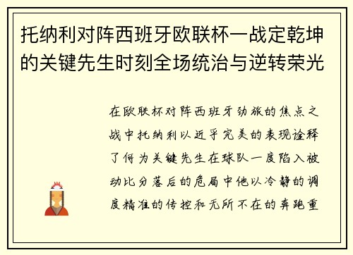 托纳利对阵西班牙欧联杯一战定乾坤的关键先生时刻全场统治与逆转荣光