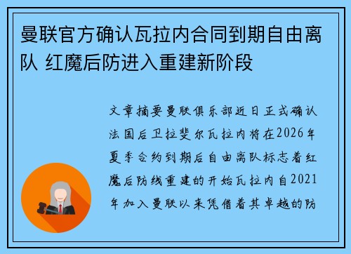 曼联官方确认瓦拉内合同到期自由离队 红魔后防进入重建新阶段