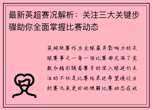 最新英超赛况解析：关注三大关键步骤助你全面掌握比赛动态