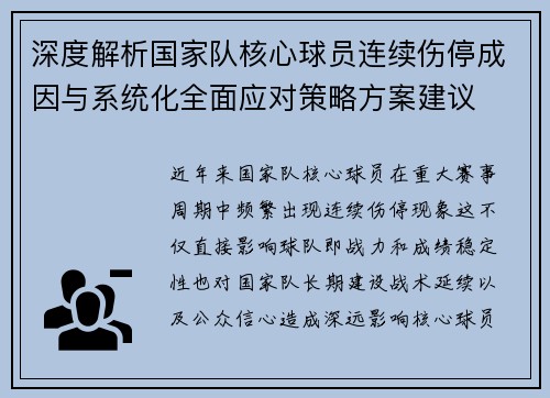 深度解析国家队核心球员连续伤停成因与系统化全面应对策略方案建议
