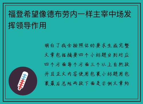 福登希望像德布劳内一样主宰中场发挥领导作用