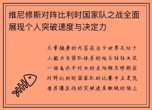 维尼修斯对阵比利时国家队之战全面展现个人突破速度与决定力