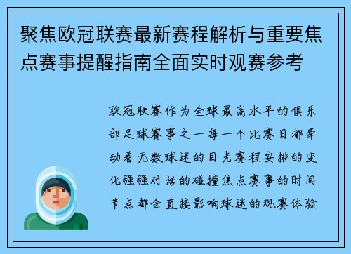 聚焦欧冠联赛最新赛程解析与重要焦点赛事提醒指南全面实时观赛参考