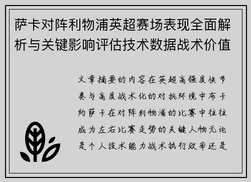 萨卡对阵利物浦英超赛场表现全面解析与关键影响评估技术数据战术价值