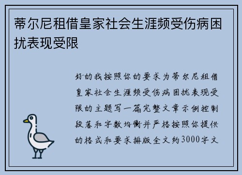 蒂尔尼租借皇家社会生涯频受伤病困扰表现受限