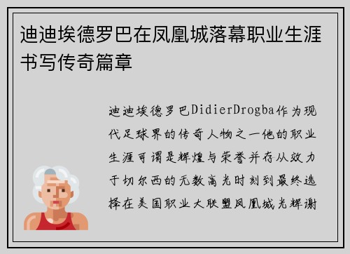 迪迪埃德罗巴在凤凰城落幕职业生涯书写传奇篇章