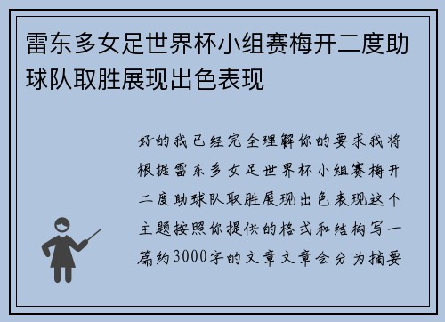 雷东多女足世界杯小组赛梅开二度助球队取胜展现出色表现