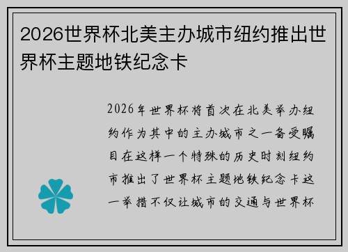 2026世界杯北美主办城市纽约推出世界杯主题地铁纪念卡