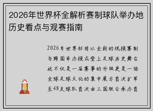 2026年世界杯全解析赛制球队举办地历史看点与观赛指南