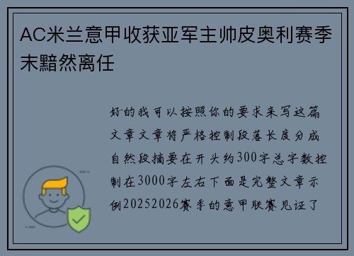 AC米兰意甲收获亚军主帅皮奥利赛季末黯然离任