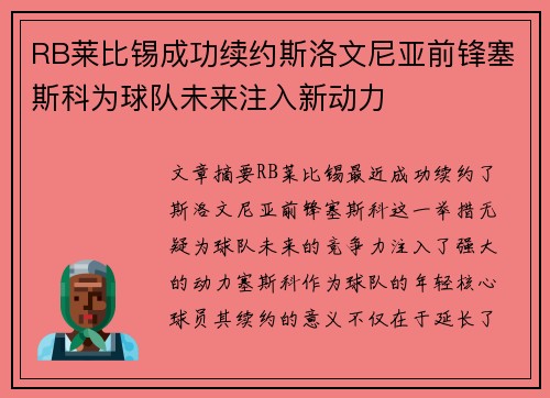 RB莱比锡成功续约斯洛文尼亚前锋塞斯科为球队未来注入新动力
