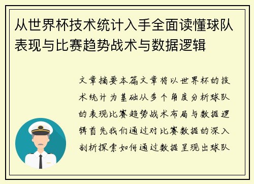 从世界杯技术统计入手全面读懂球队表现与比赛趋势战术与数据逻辑