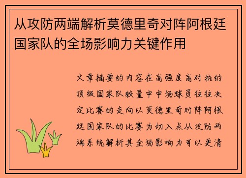 从攻防两端解析莫德里奇对阵阿根廷国家队的全场影响力关键作用