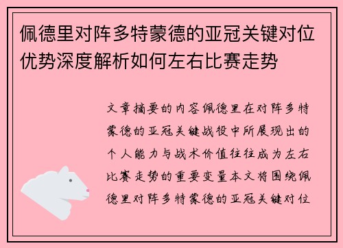 佩德里对阵多特蒙德的亚冠关键对位优势深度解析如何左右比赛走势